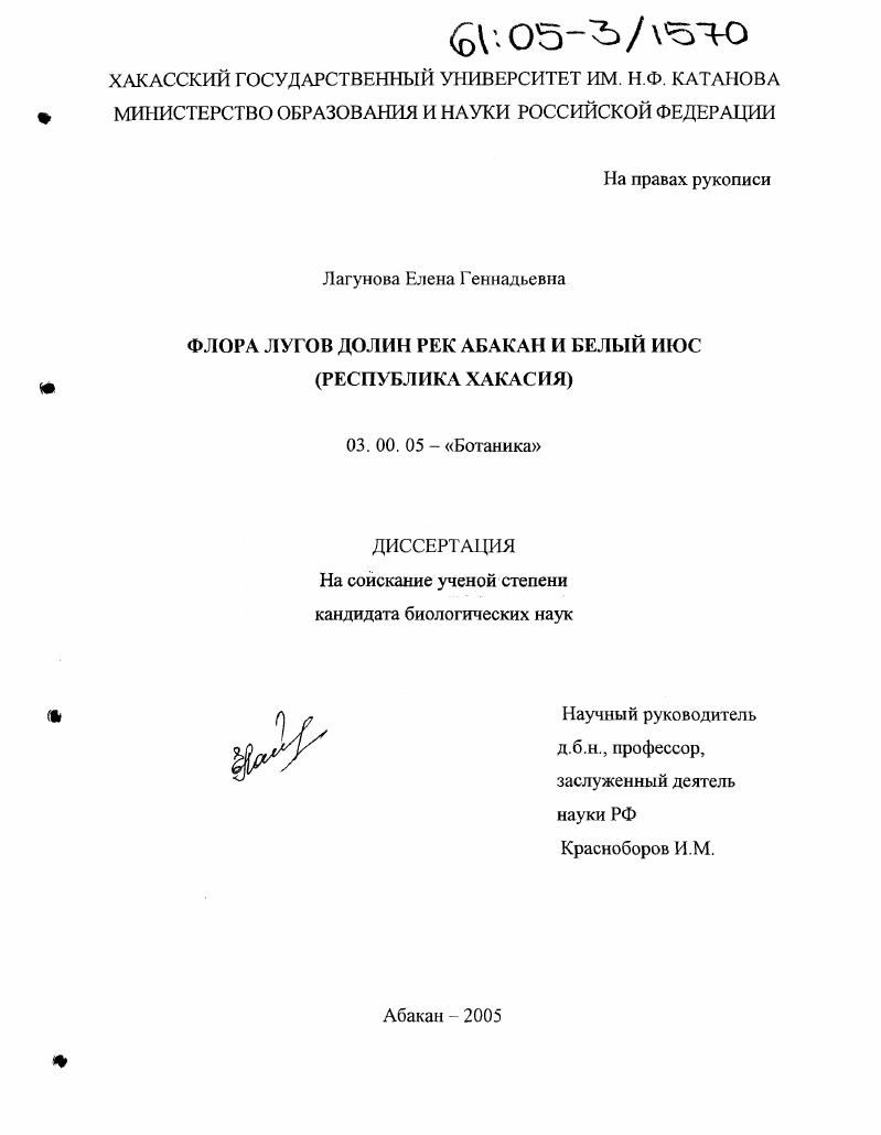 Флора лугов долин рек Абакан и Белый Июс : Республика Хакасия