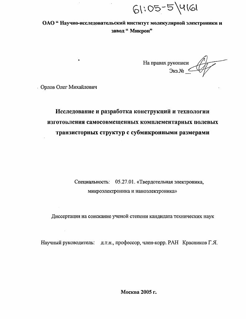 скачать диссертацию Исследование и разработка конструкций и технологии изготовления самосовмещенных комплементарных полевых транзисторных структур с субмикронными размерами Исследование и разработка конструкций и технологии изготовления самосовмещенных комплементарных полевых транзисторных структур с субмикронными размерами
