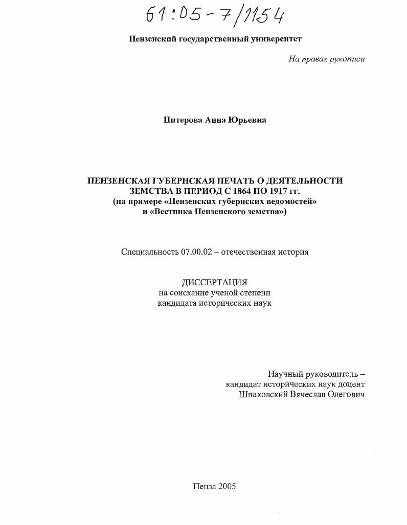 Пензенская губернская печать о деятельности земства в период с 1864 по 1917 гг. : На примере "Пензенских губернских ведомостей" и "Вестника Пензенского земства"