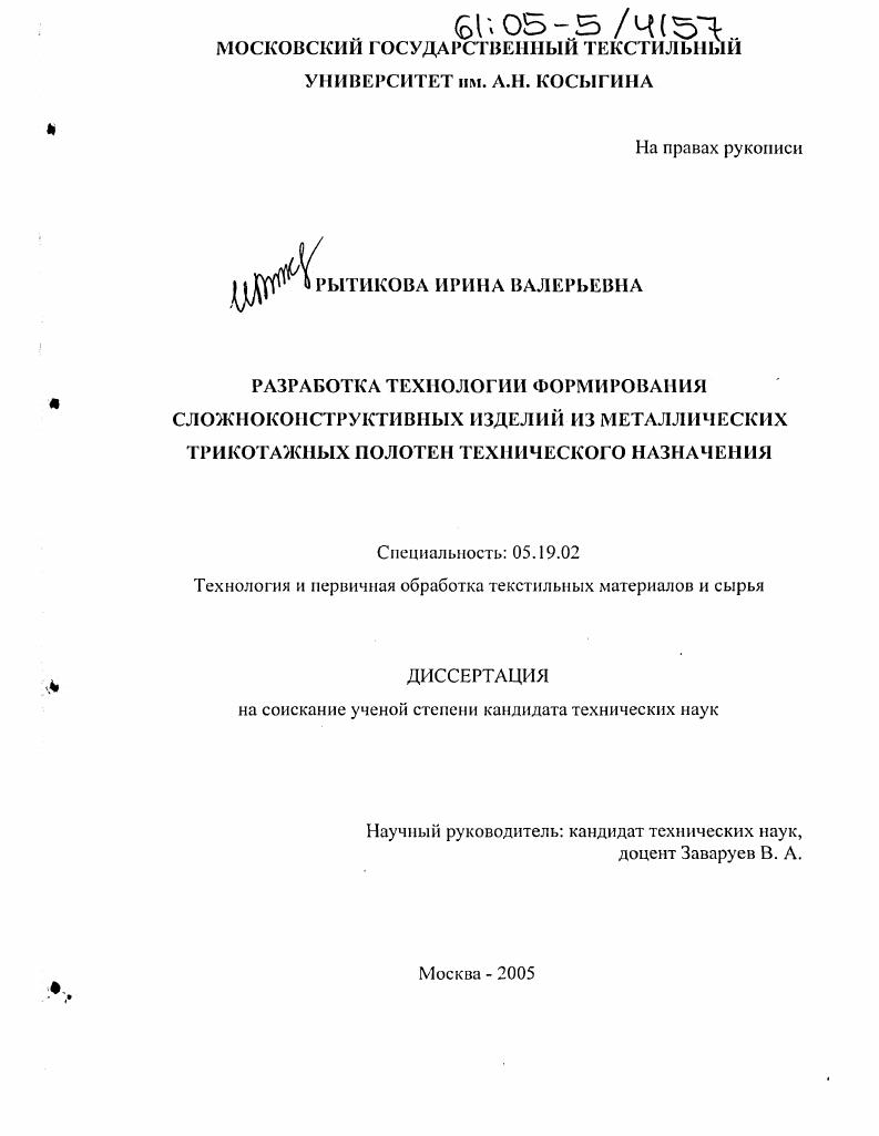 скачать диссертацию Разработка технологии формирования сложноконструктивных изделий из металлических трикотажных полотен технического назначения Разработка технологии формирования сложноконструктивных изделий из металлических трикотажных полотен технического назначения