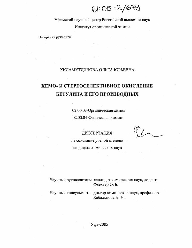 скачать диссертацию Хемо- и стереоселективное окисление бетулина и его производных Хемо- и стереоселективное окисление бетулина и его производных
