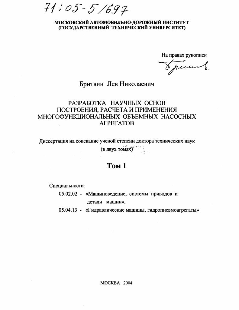 скачать диссертацию Разработка научных основ построения, расчета и применения многофункциональных объемных насосных агрегатов Разработка научных основ построения, расчета и применения многофункциональных объемных насосных агрегатов