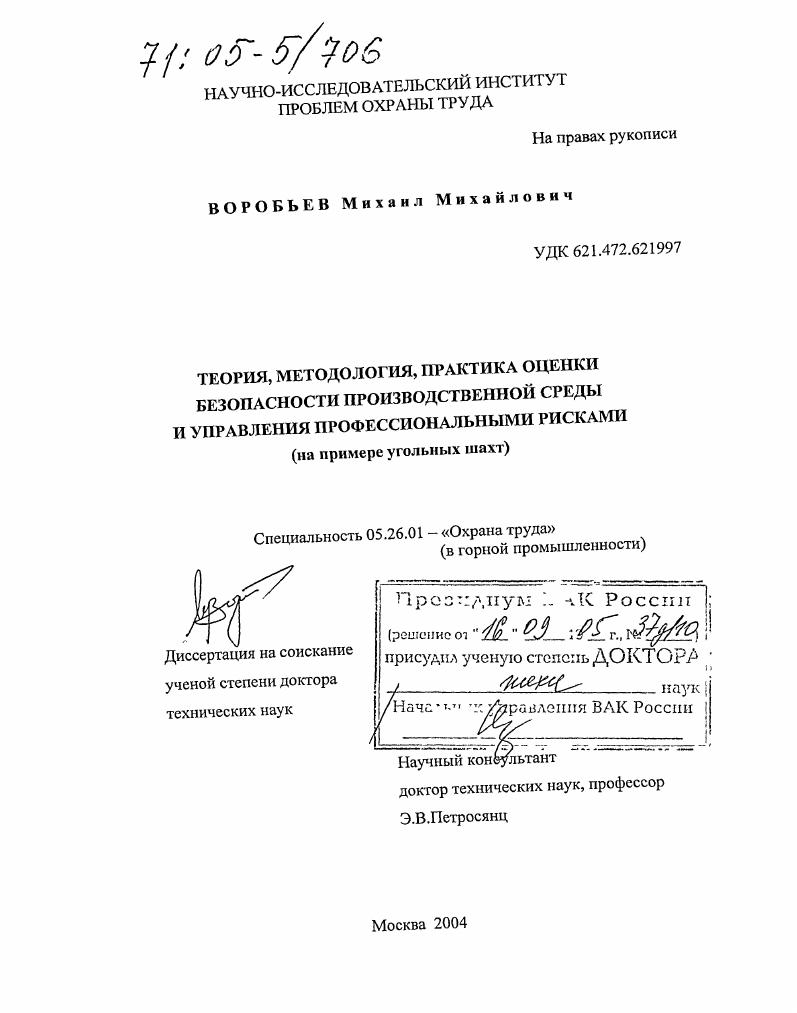 Теория, методология, практика оценки безопасности производственной среды и управления профессиональными рисками : На примере угольных шахт