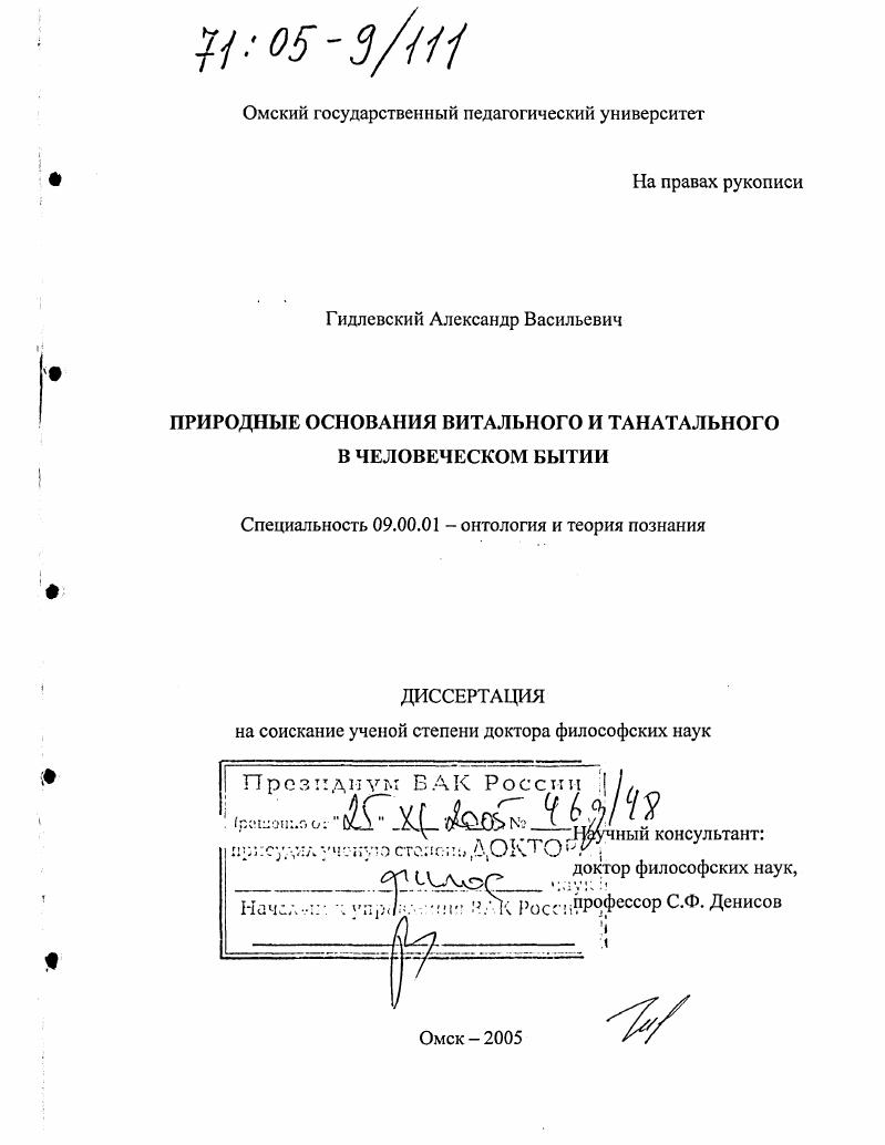 Природные основания витального и танатального в человеческом бытии