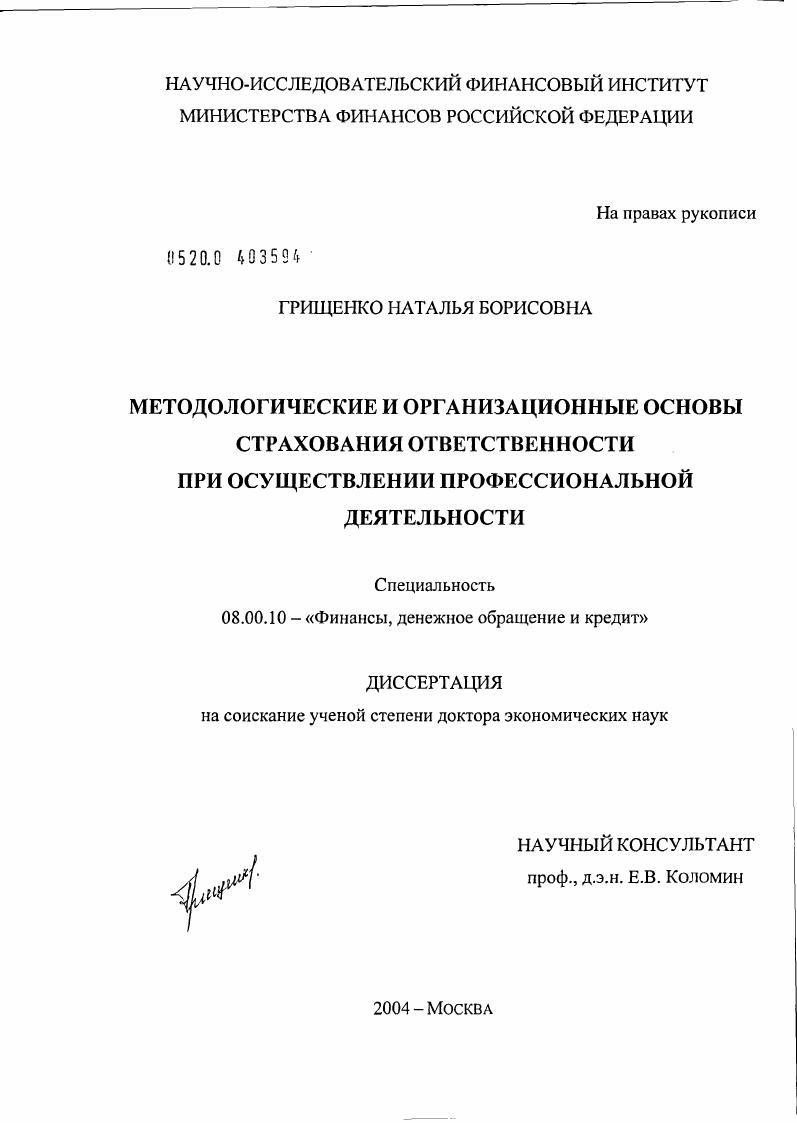 Методологические и организационные основы страхования ответственности при осуществлении профессиональной деятельности