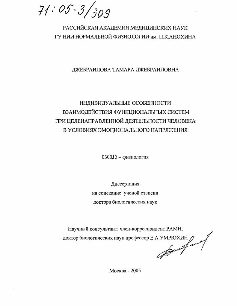 Индивидуальные особенности взаимодействия функциональных систем при целенаправленной деятельности человека в условиях эмоционального напряжения