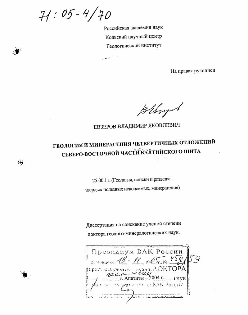 Геология и минерагения четвертичных отложений северо-восточной части Балтийского щита