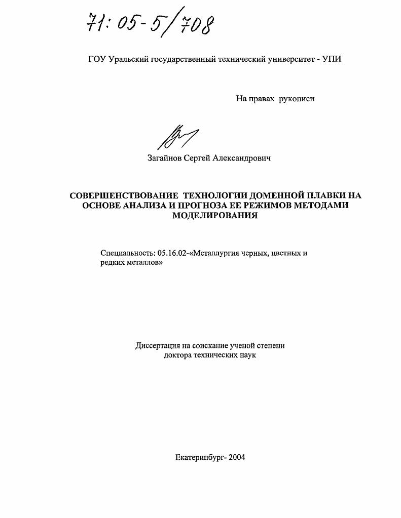 Совершенствование технологии доменной плавки на основе анализа и прогноза ее режимов методами моделирования