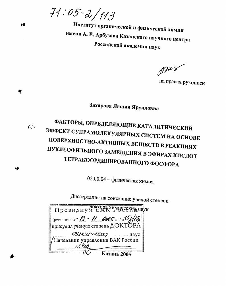Факторы, определяющие каталитический эффект супрамолекулярных систем на основе поверхностно-активных веществ в реакциях нуклеофильного замещения в эфирах кислот тетракоординированного фосфора