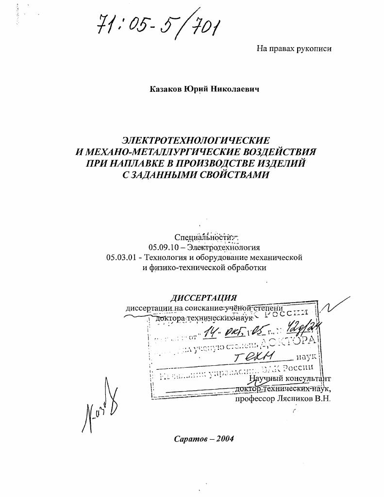 скачать диссертацию Электротехнологические и механо-металлургические воздействия при наплавке в производстве изделий с заданными свойствами Электротехнологические и механо-металлургические воздействия при наплавке в производстве изделий с заданными свойствами