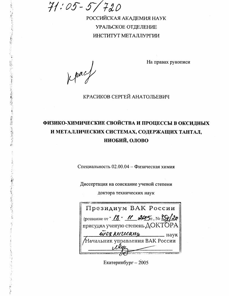 Физико-химические свойства и процессы в оксидных и металлических системах, содержащих тантал, ниобий, олово