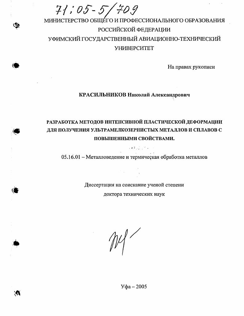 скачать диссертацию Разработка методов интенсивной пластической деформации для получения ультрамелкозернистых металлов и сплавов с повышенными свойствами Разработка методов интенсивной пластической деформации для получения ультрамелкозернистых металлов и сплавов с повышенными свойствами