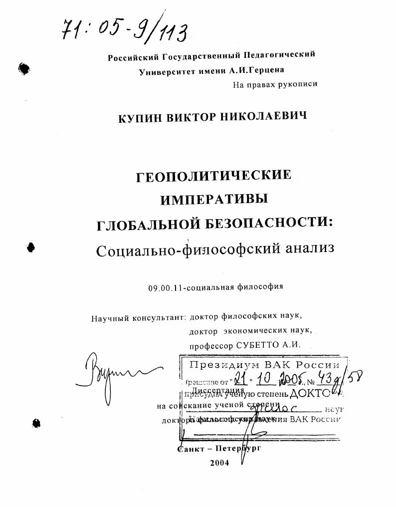 Геополитические императивы глобальной безопасности: социально-философский анализ