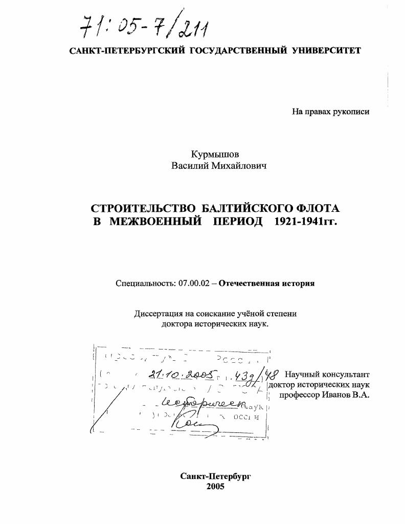 Строительство Балтийского флота в межвоенный период 1921-1941 гг.