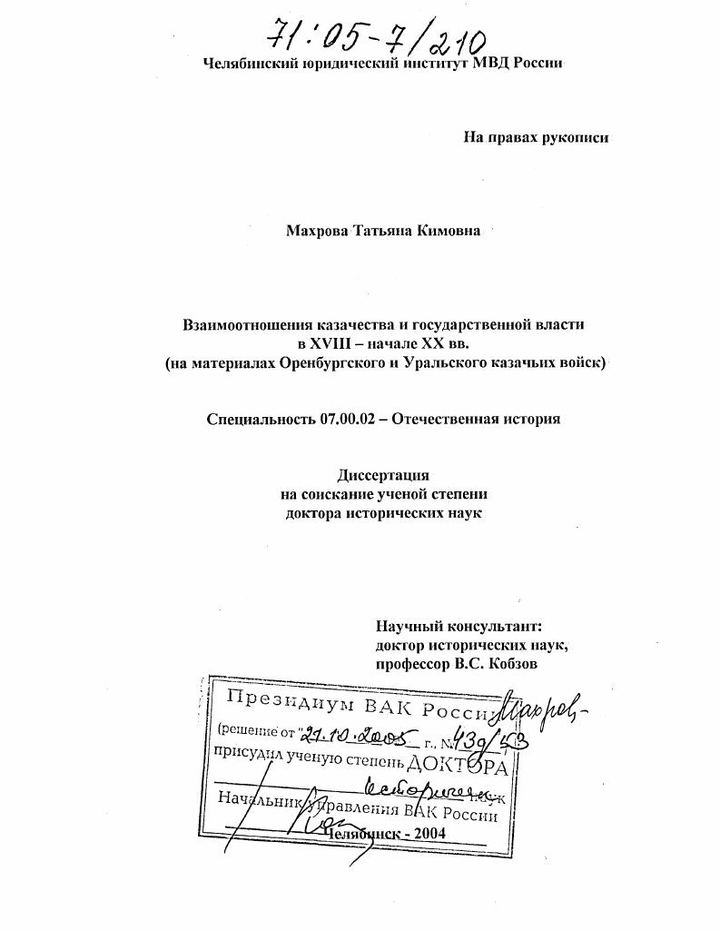 Взаимоотношения казачества и государственной власти в XVIII-начале XX вв. : На материалах Оренбургского и Уральского казачьих войск