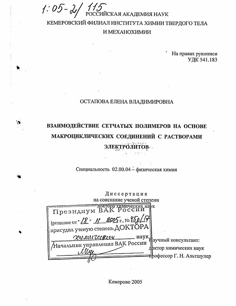 Взаимодействие сетчатых полимеров на основе макроциклических соединений с растворами электролитов