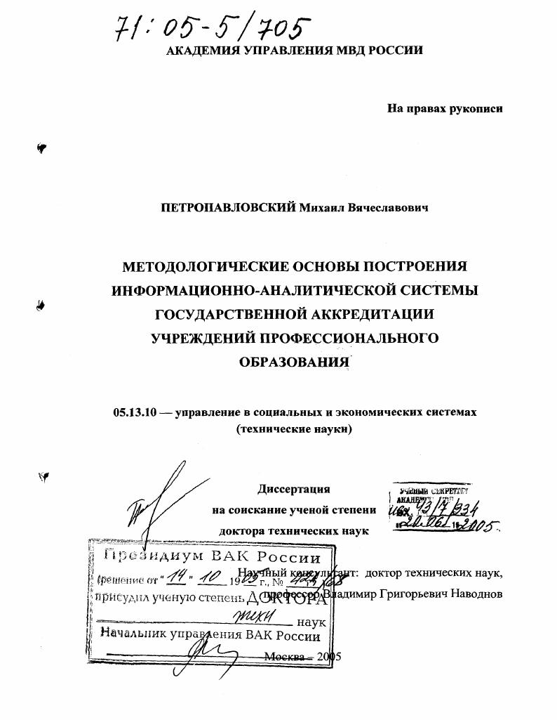 Методологические основы построения информационно-аналитической системы государственной аккредитации учреждений профессионального образования