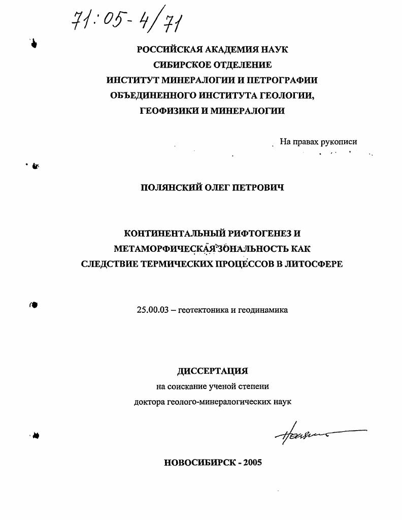 скачать диссертацию Континентальный рифтогенез и метаморфическая зональность как следствие термических процессов в литосфере Континентальный рифтогенез и метаморфическая зональность как следствие термических процессов в литосфере
