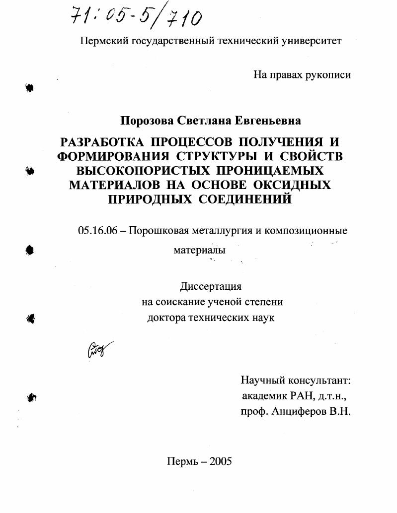Разработка процессов получения и формирования структуры и свойств высокопористых проницаемых материалов на основе оксидных природных соединений
