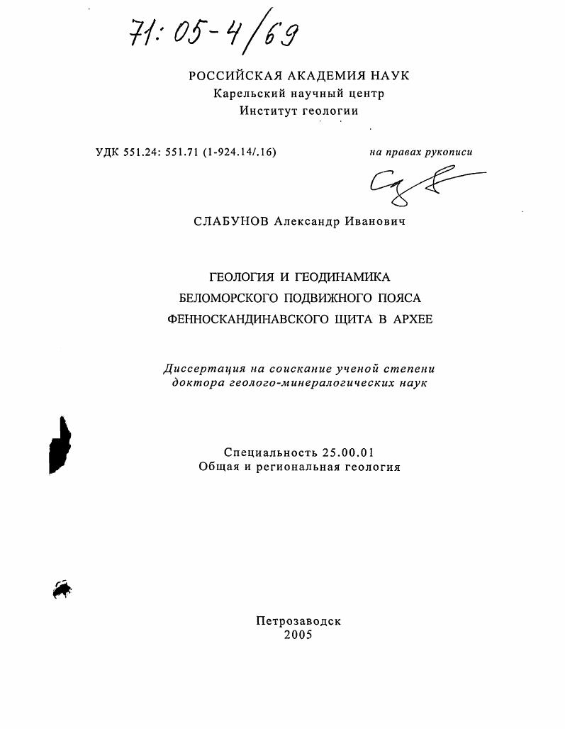 Геология и геодинамика Беломорского подвижного пояса Фенноскандинавского щита в архее