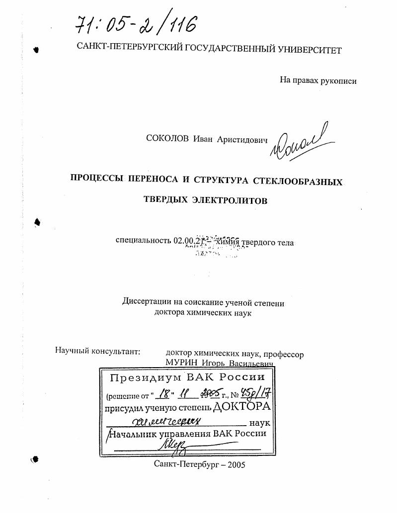 Процессы переноса и структура стеклообразных твердых электролитов