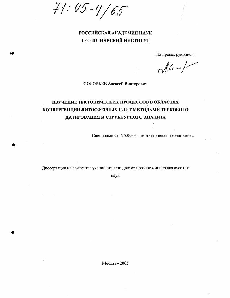 Изучение тектонических процессов в областях конвергенции литосферных плит методами трекового датирования и структурного анализа