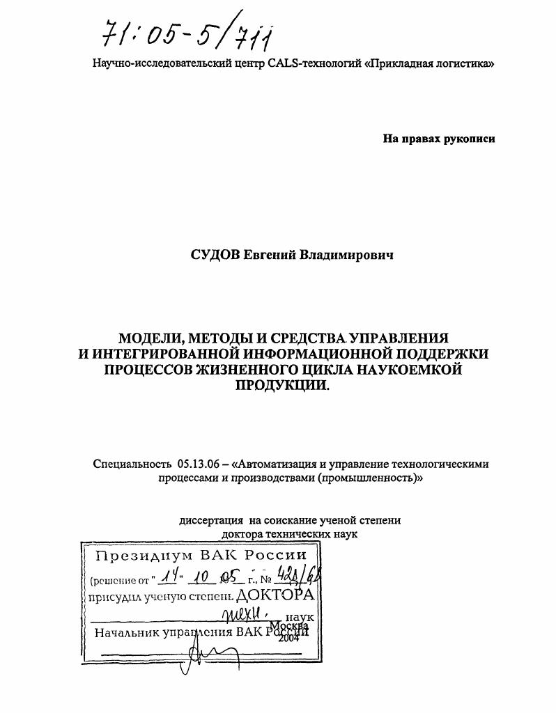 скачать диссертацию Модели, методы и средства управления и интегрированной информационной поддержки процессов жизненного цикла наукоемкой продукции Модели, методы и средства управления и интегрированной информационной поддержки процессов жизненного цикла наукоемкой продукции