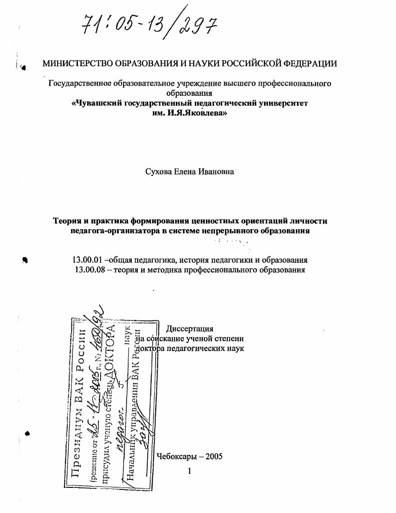 скачать диссертацию Теория и практика формирования ценностных ориентаций личности педагога-организатора в системе непрерывного образования Теория и практика формирования ценностных ориентаций личности педагога-организатора в системе непрерывного образования