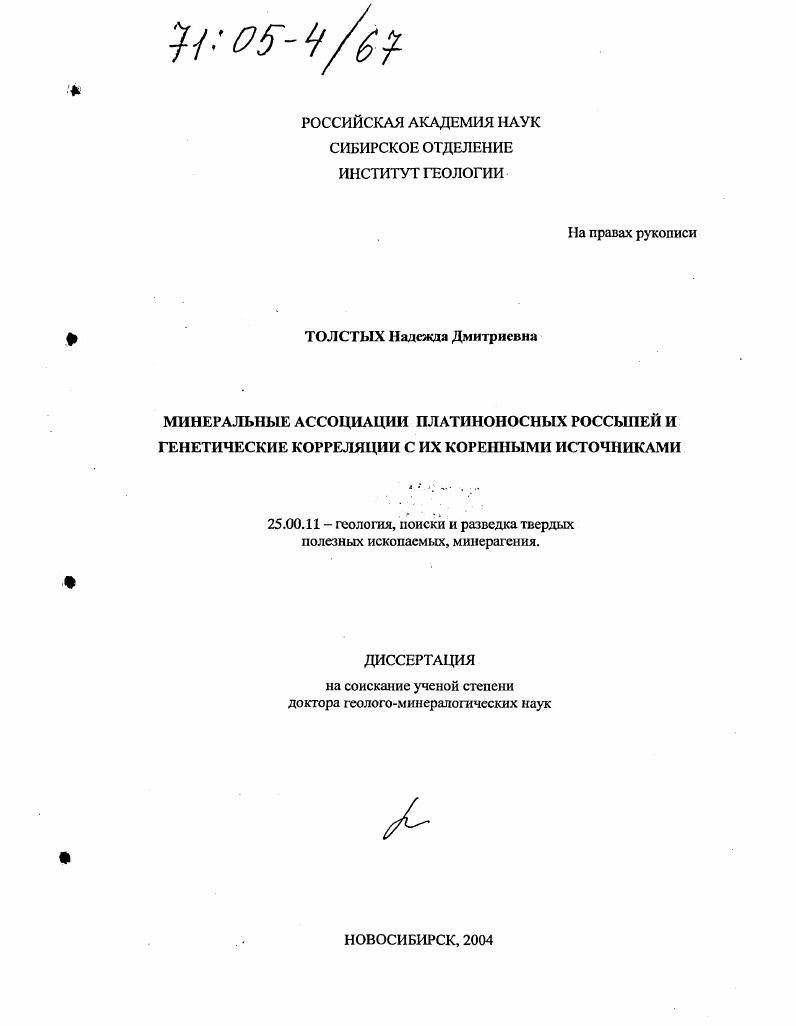 скачать диссертацию Минеральные ассоциации платиноносных россыпей и генетические корреляции с их коренными источниками Минеральные ассоциации платиноносных россыпей и генетические корреляции с их коренными источниками