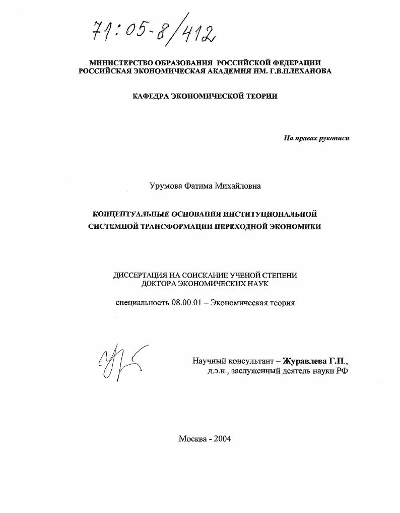 Концептуальные основания институциональной системой трансформации переходной экономики