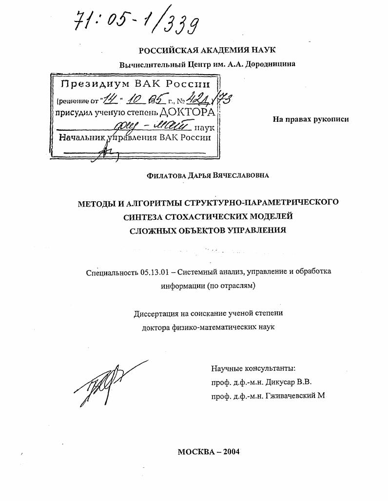 Методы и алгоритмы структурно-параметрического синтеза стохастических моделей сложных объектов управления