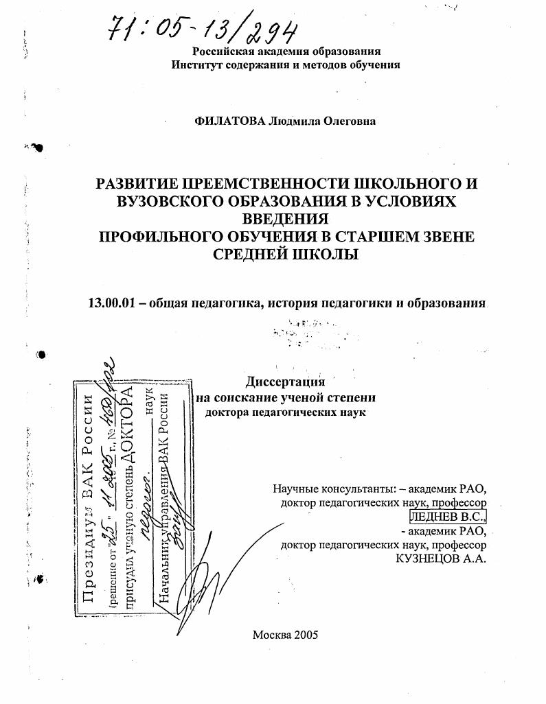 скачать диссертацию Развитие преемственности школьного и вузовского образования в условиях введения профильного обучения в старшем звене средней школы Развитие преемственности школьного и вузовского образования в условиях введения профильного обучения в старшем звене средней школы