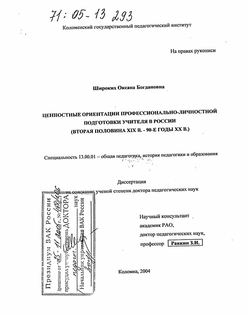 Ценностные ориентации профессионально-личностной подготовки учителя в России : Вторая половина XIX в. - 90-е гг. XX в.