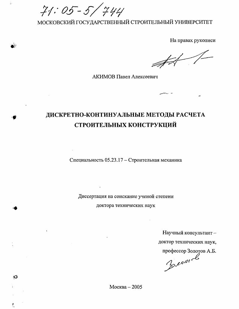 Дискретно-континуальные методы расчета строительных конструкций