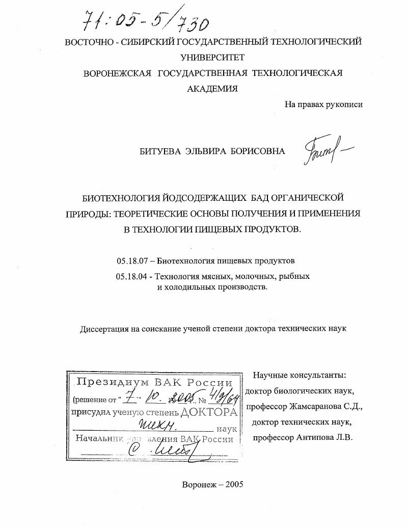 Биотехнология йодсодержащих БАД органической природы: теоретические основы получения и применения в технологии пищевых продуктов