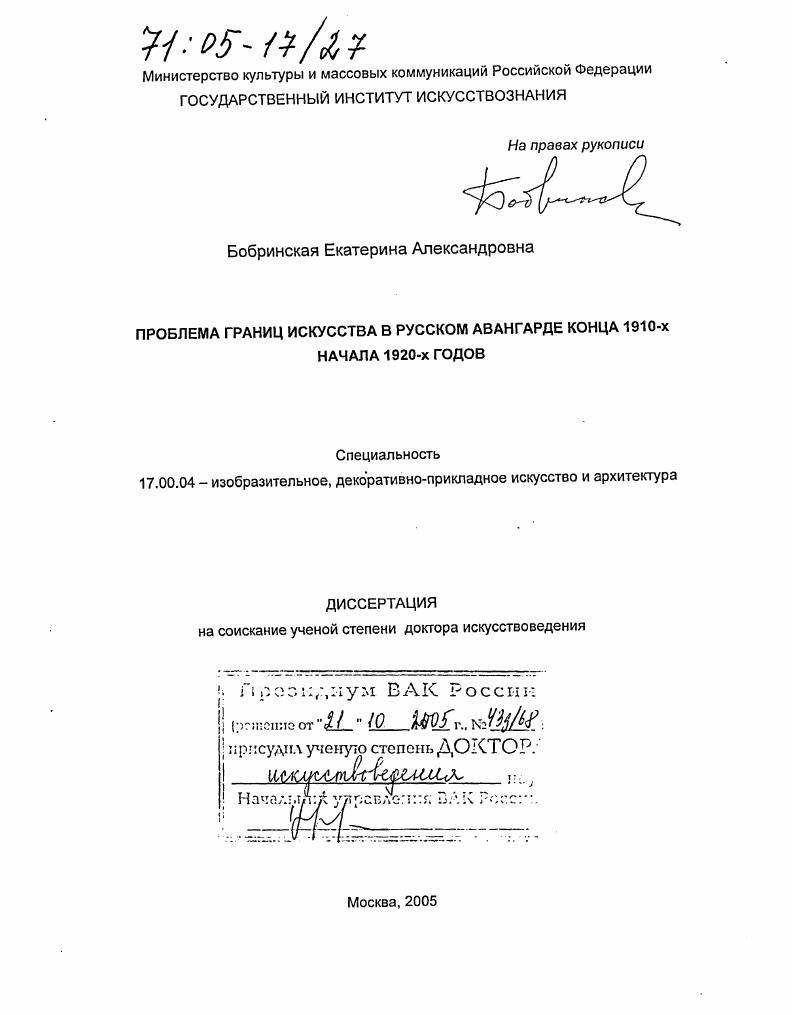 Проблема границ искусства в русском авангарде конца 1910-х - начала 1920-х годов