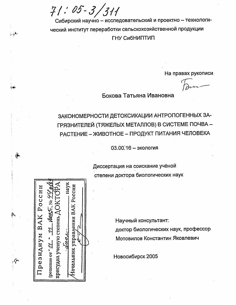 Закономерности детоксикации антропогенных загрязнителей (тяжелых металлов) в системе почва - растение - животное - продукт питания человека