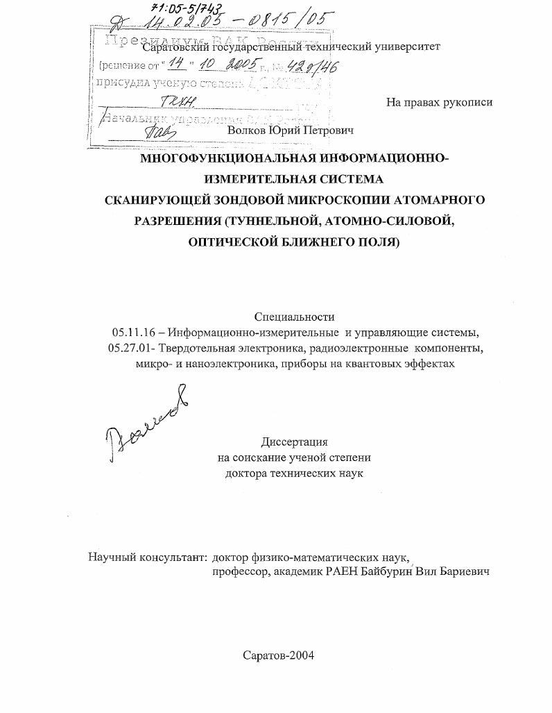 Многофункциональная информационно-измерительная система сканирующей зондовой микроскопии атомарного разрешения : Туннельной, атомно-силовой, оптической ближнего поля