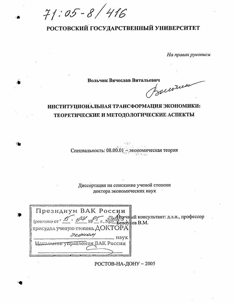Институциональная трансформация экономики : Теоретические и методологические аспекты