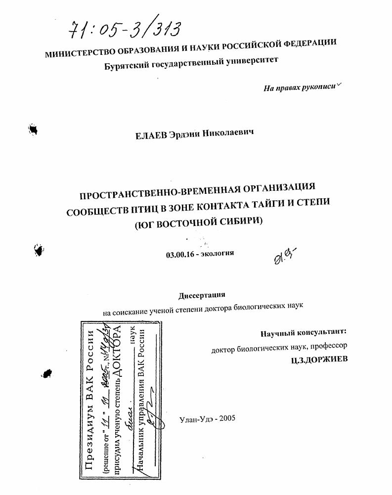 Пространственно-временная организация сообществ птиц в зоне контакта тайги и степи : Юг Восточной Сибири