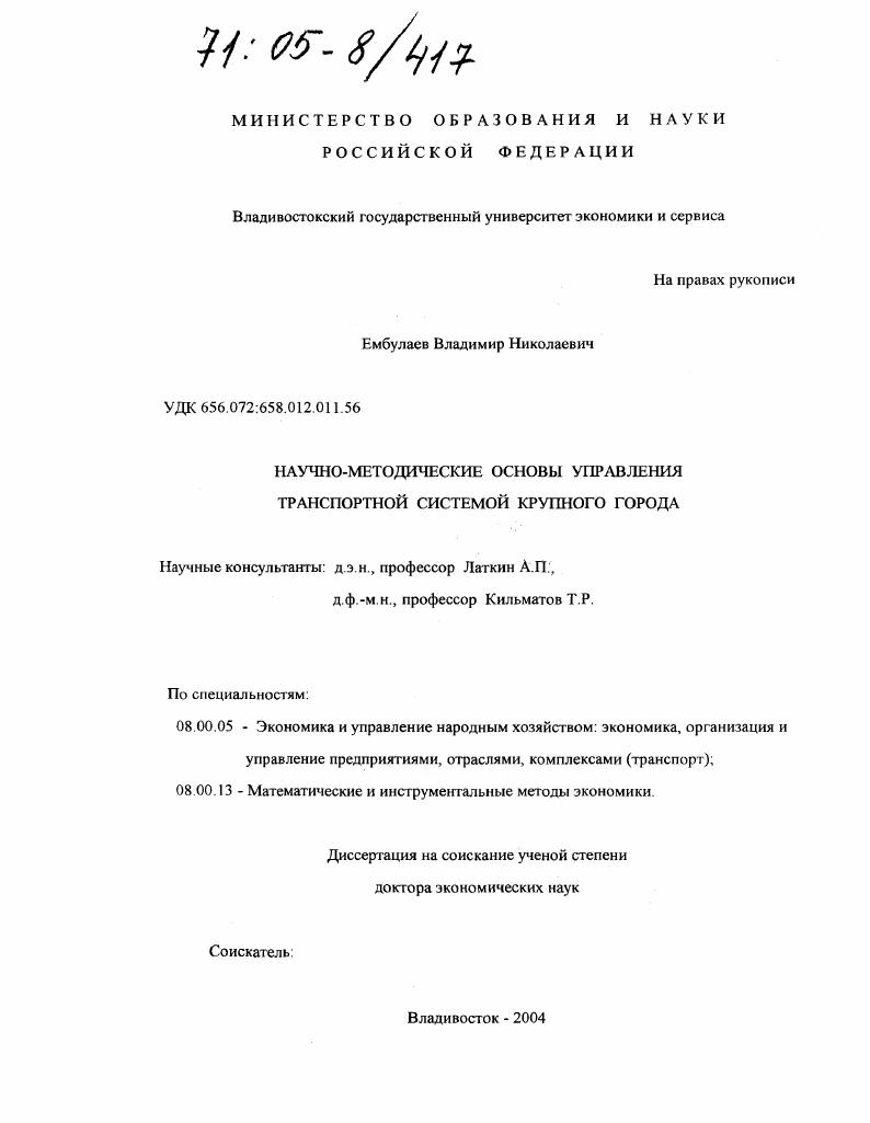 Научно-методические основы управления транспортной системой крупного города