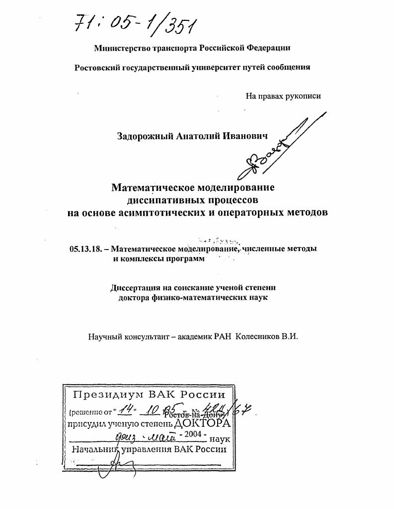 Математическое моделирование диссипативных процессов на основе асимптотических и операторных методов