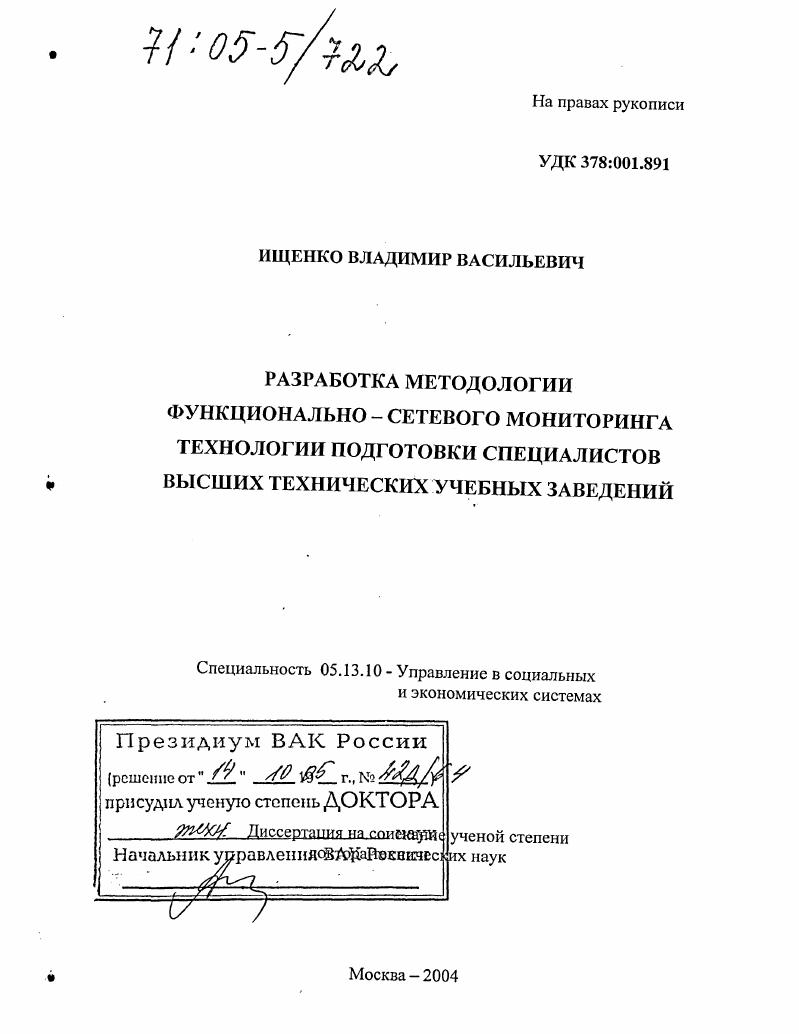 Разработка методологии функционально-сетевого мониторинга технологии подготовки специалистов высших технических учебных заведений