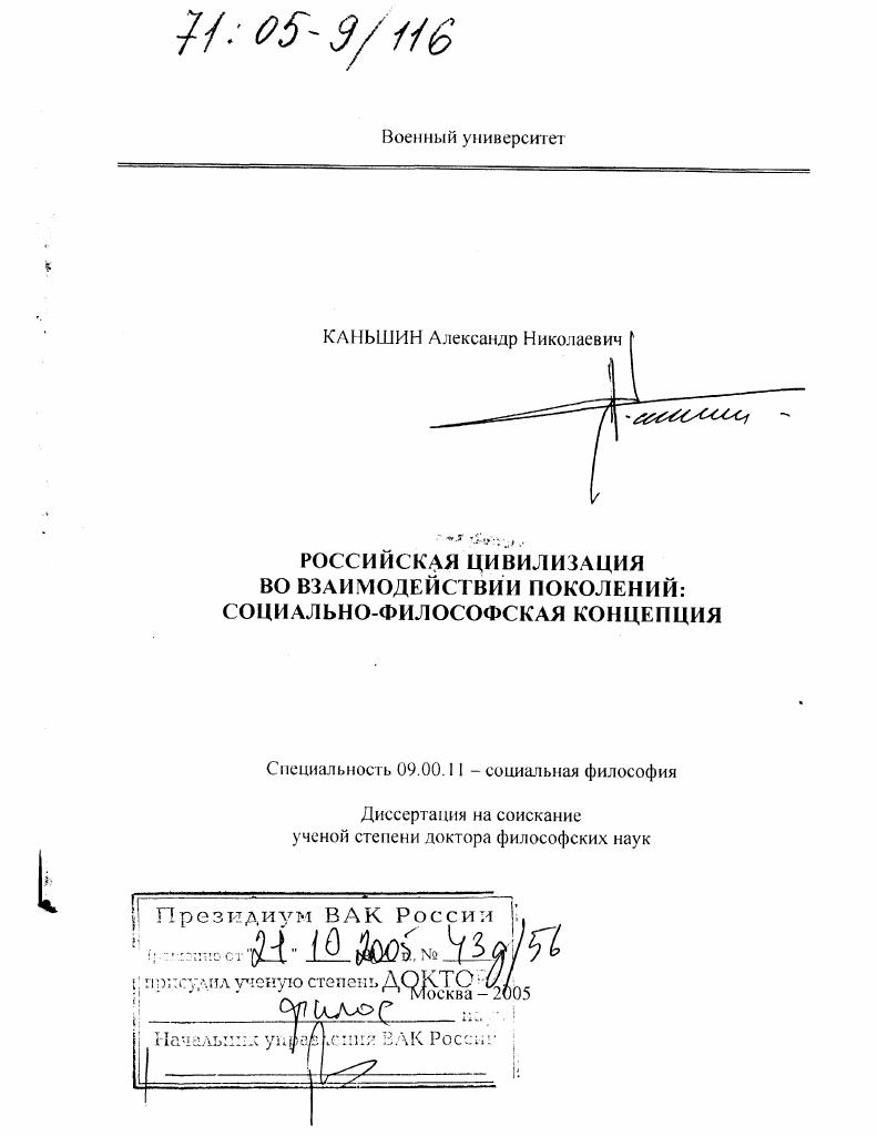 Российская цивилизация во взаимодействии поколений: социально-философская концепция