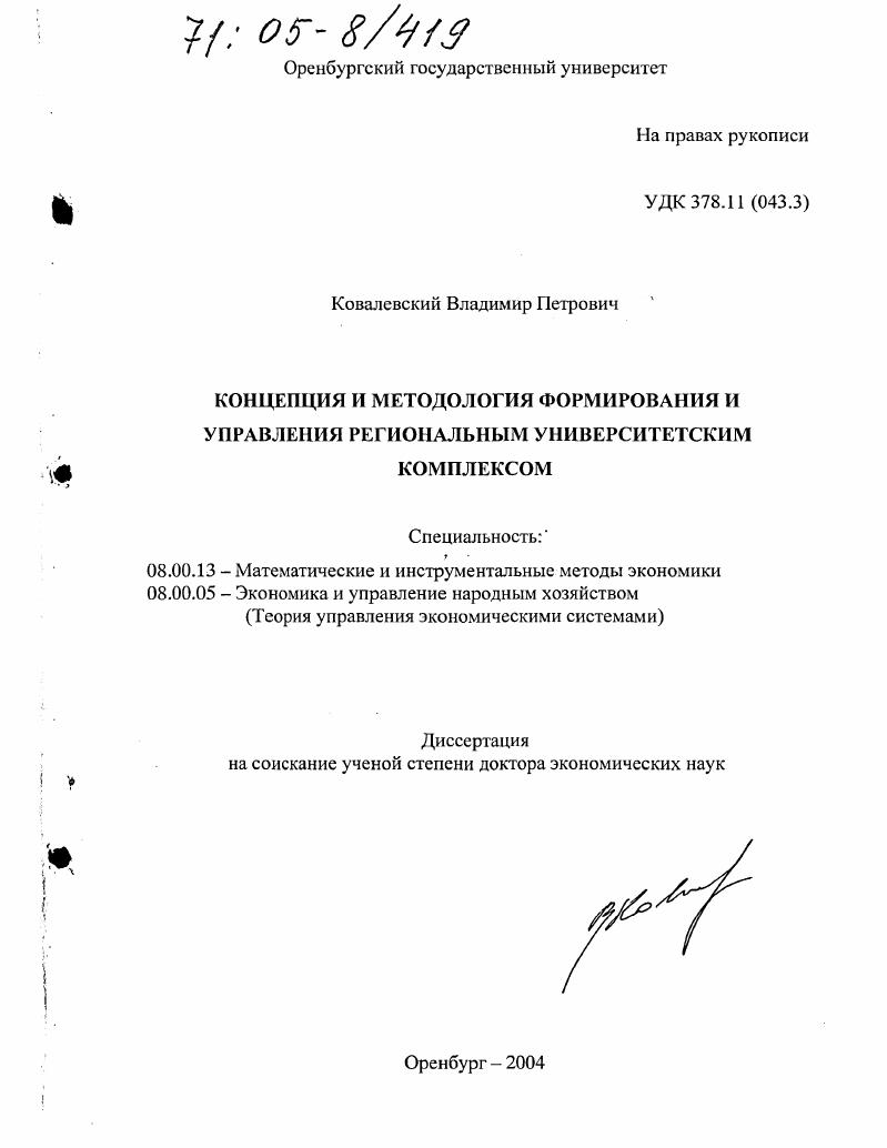 Концепция и методология формирования и управления региональным университетским комплексом