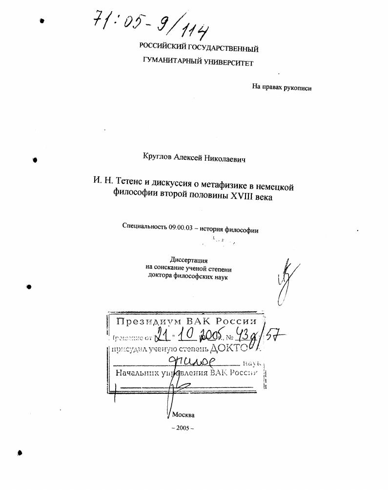 И.Н. Тетенс и дискуссия о метафизике в немецкой философии второй половины XVIII века