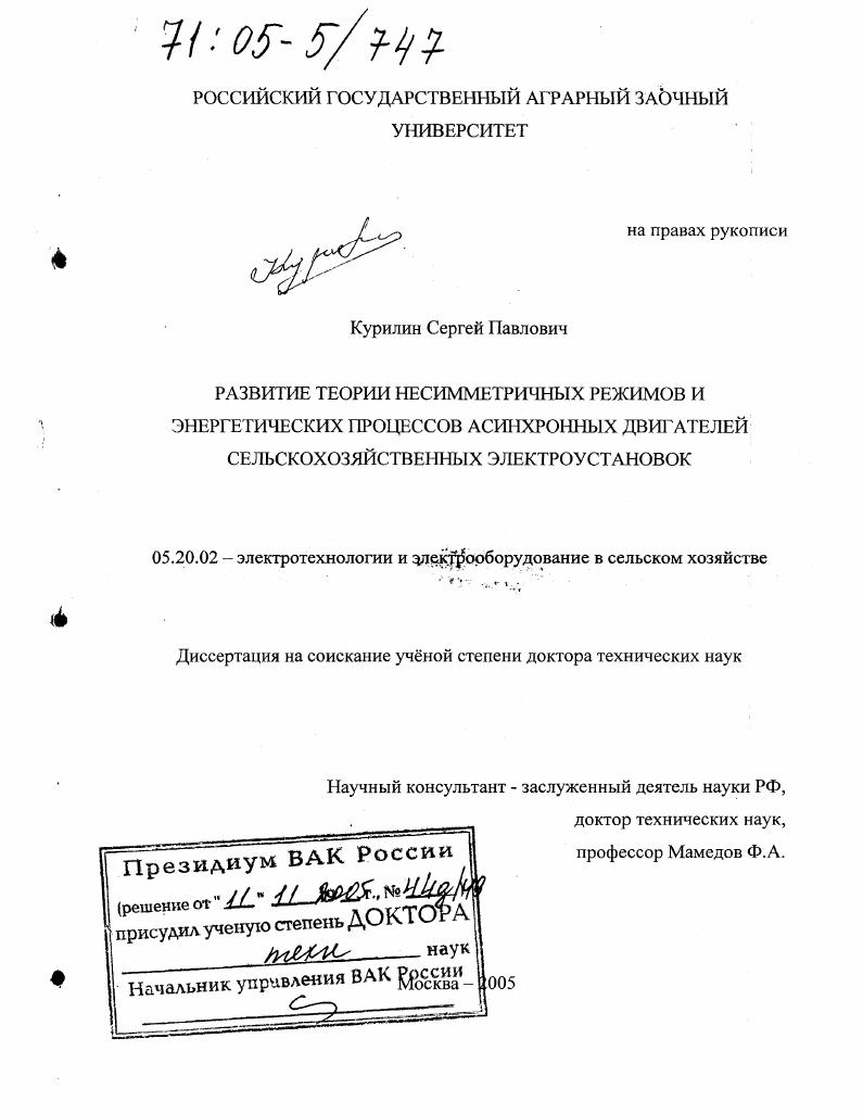 Развитие теории несимметричных режимов и энергетических процессов асинхронных двигателей сельскохозяйственных электроустановок