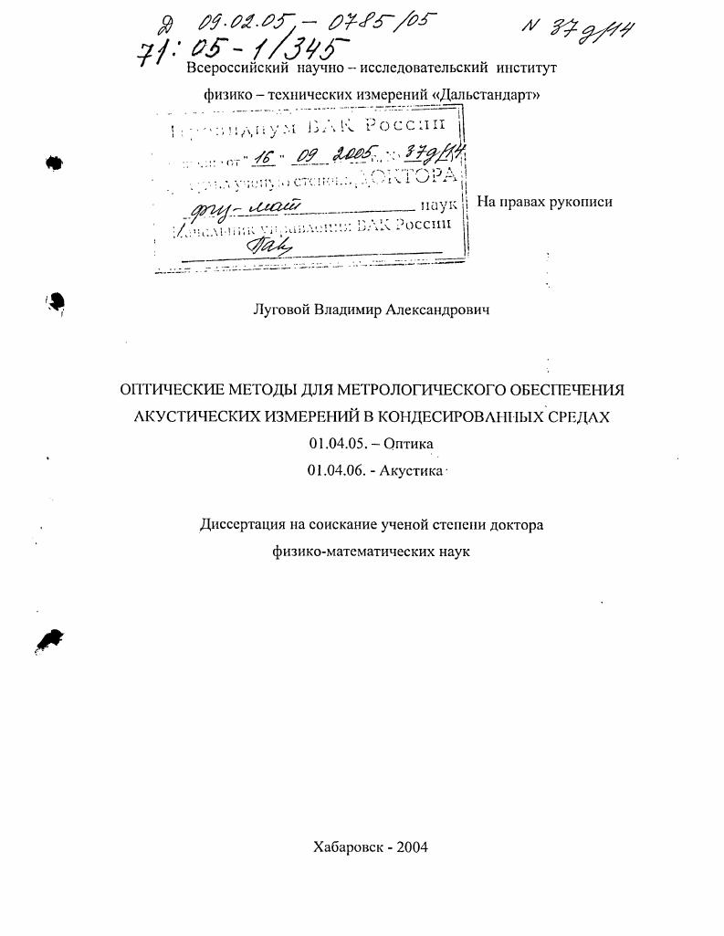 Оптические методы для метрологического обеспечения акустических измерений в конденсированных средах