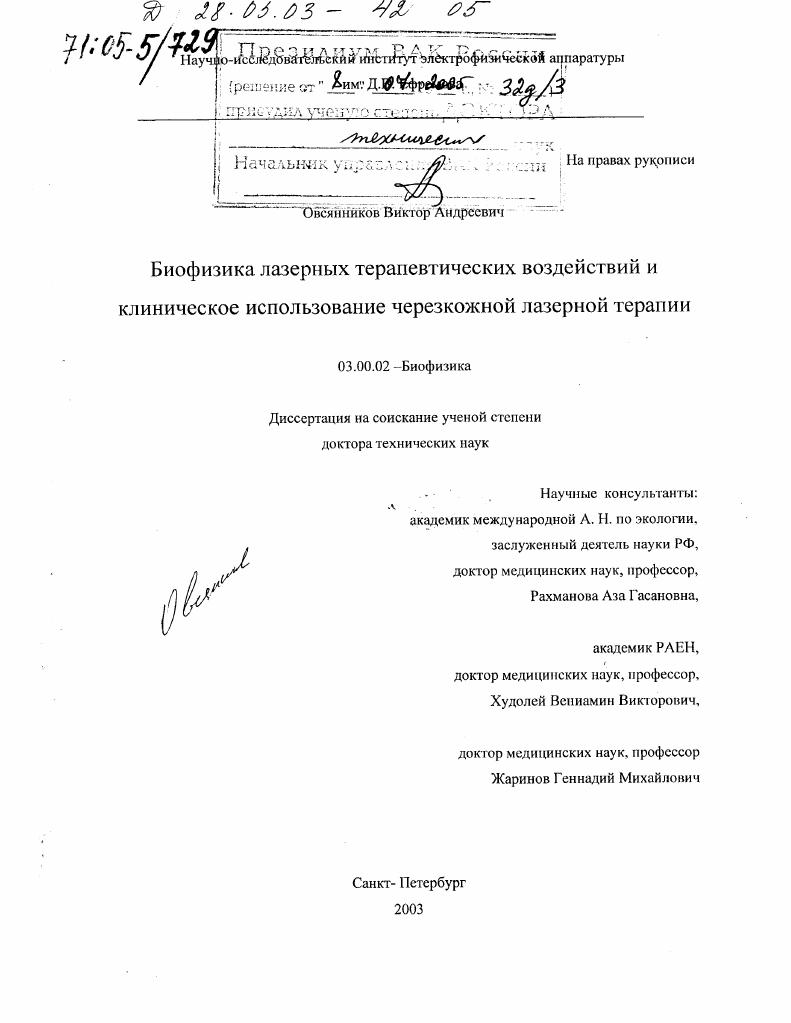 Биофизика лазерных терапевтических воздействий и клиническое использование черезкожной лазерной терапии