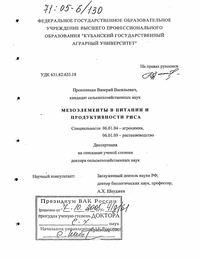 Мезоэлементы в питании и продуктивности риса